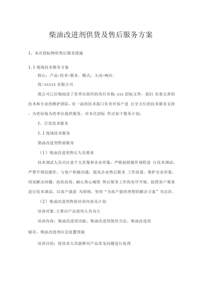 柴油改进剂供货及售后服务方案.docx