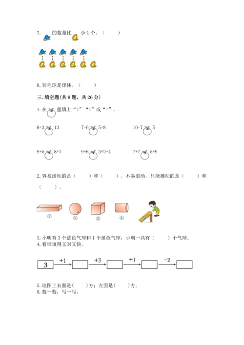 小学一年级上册数学期末测试卷附完整答案【全国通用】.docx