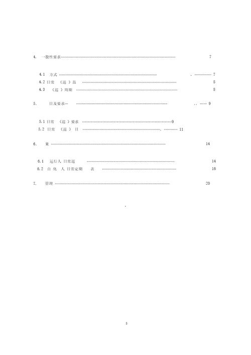 变电站自动化系统日常检查巡检规范