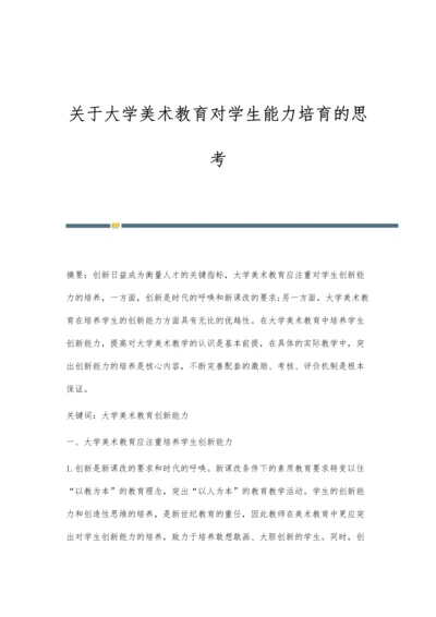 关于大学美术教育对学生能力培育的思考.docx