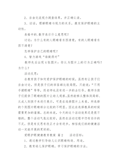 爱眼护眼健康教育教案.docx