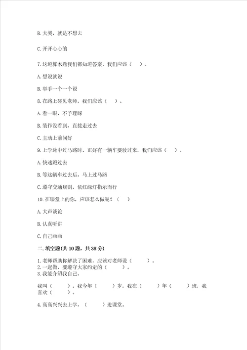部编版一年级上册道德与法治期中测试卷完整版