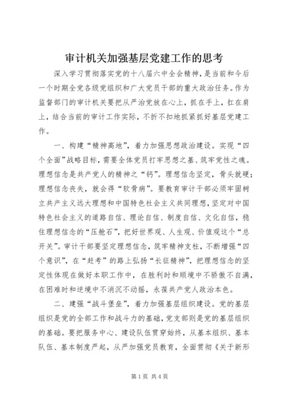 审计机关加强基层党建工作的思考.docx