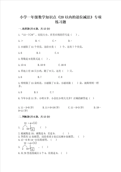 小学一年级数学知识点20以内的退位减法专项练习题附答案培优a卷