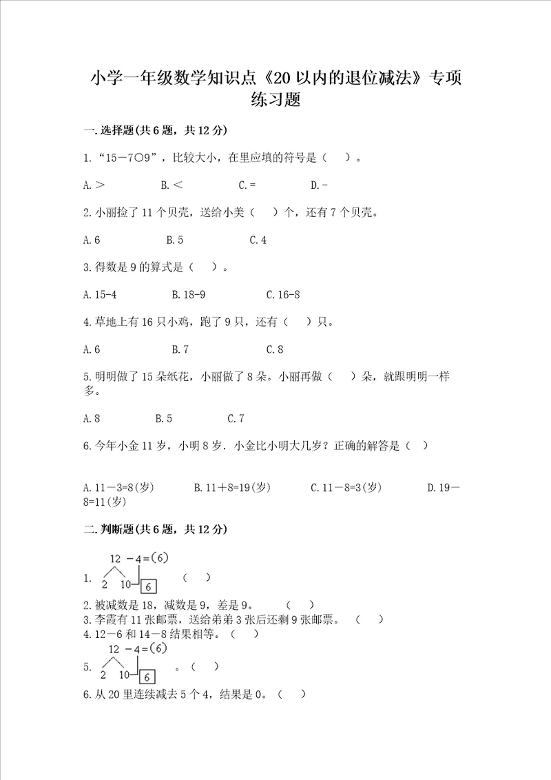 小学一年级数学知识点20以内的退位减法专项练习题附答案培优a卷