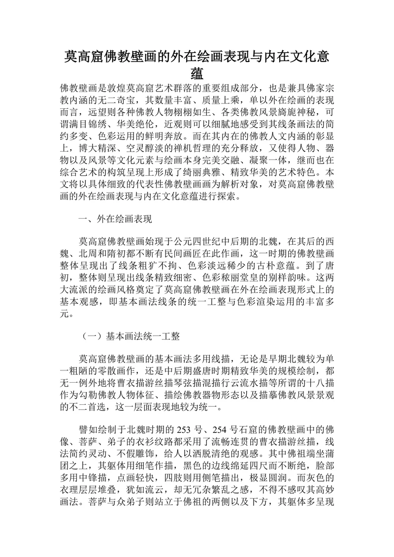 莫高窟佛教壁画的外在绘画表现与内在文化意蕴