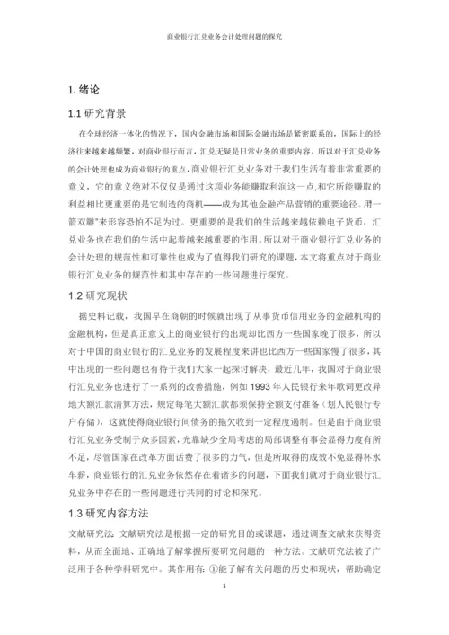 会计专升本论文--商业银行汇兑业务会计处理问题的探究.docx