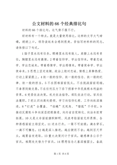 公文材料的66个经典排比句.docx