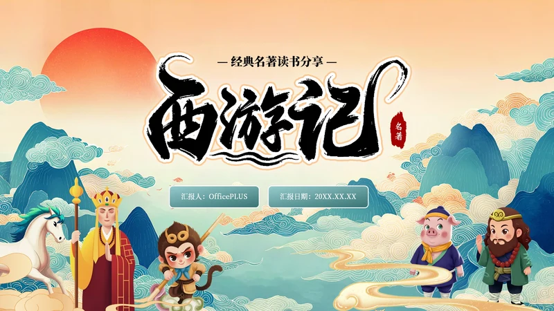 蓝绿国潮经典名著《西游记》读书分享PPT模板
