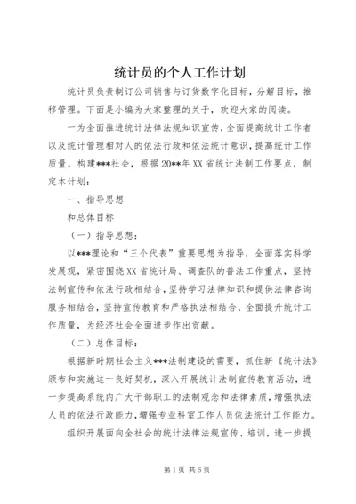 统计员的个人工作计划.docx