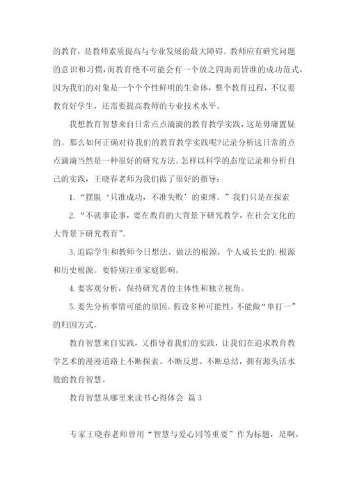 教育智慧从哪里来读书心得体会4篇.docx