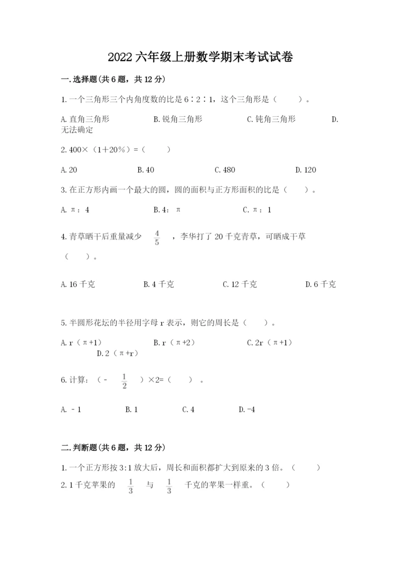 2022六年级上册数学期末考试试卷【巩固】.docx