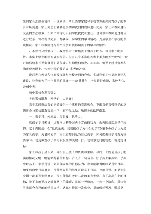 初中家长会发言稿5篇.docx