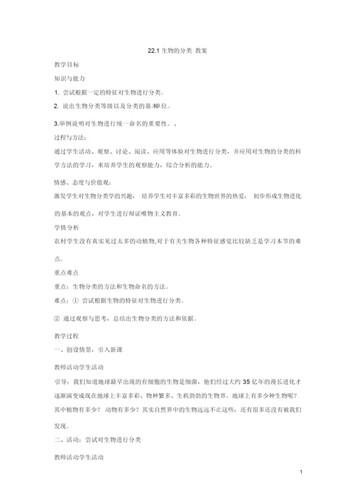 22.1生物的分类 教案 (2)052654.docx