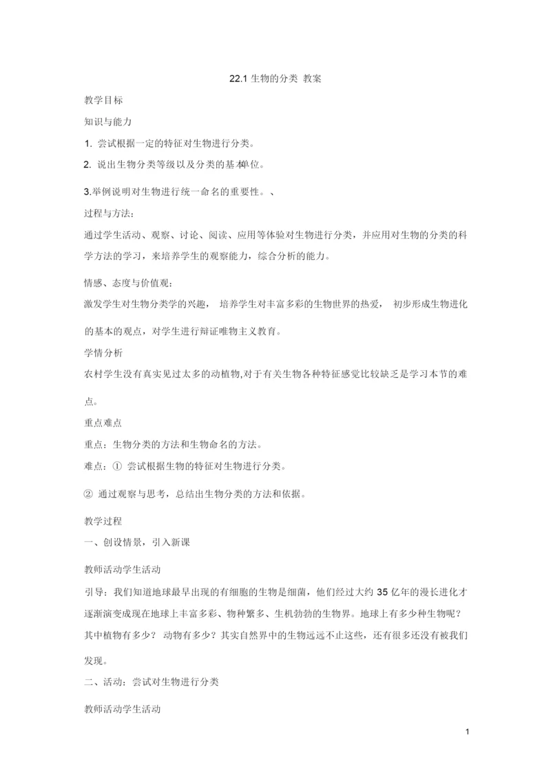 22.1生物的分类 教案 (2)052654.docx