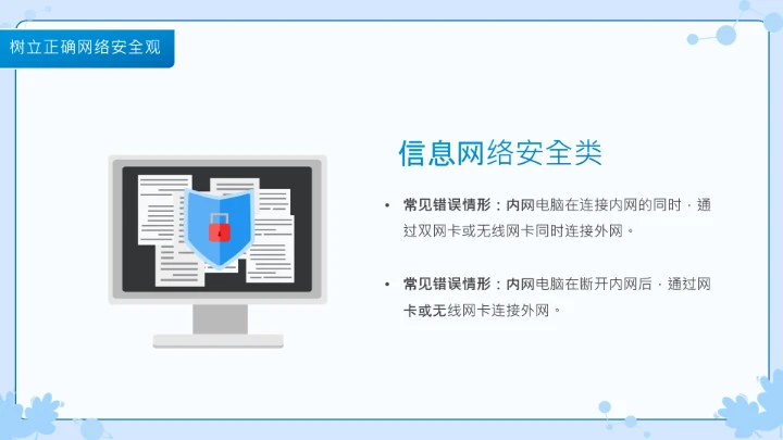 小学生主题班会通用版 网络安全学习班会课件