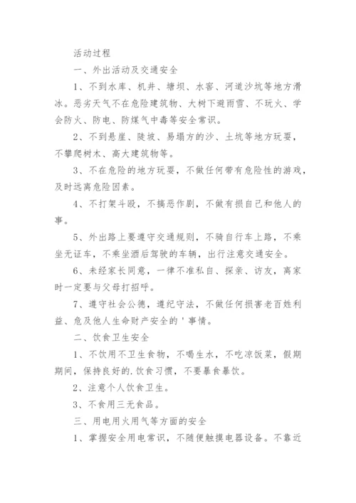 小学暑假安全教育班会教案.docx