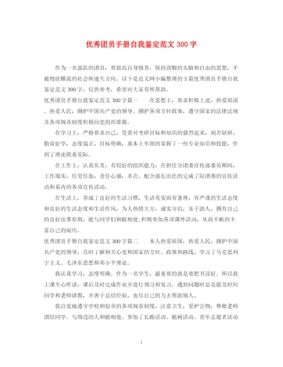 精编之优秀团员手册自我鉴定范文300字.docx