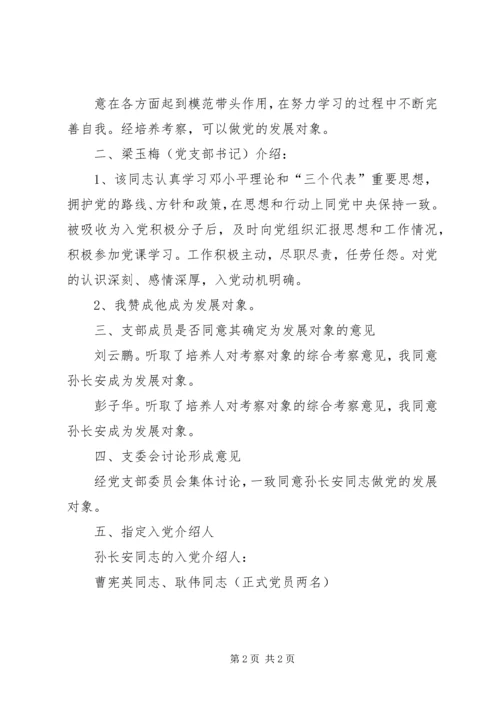 确定发展对象党支部委员会议记录 (2).docx