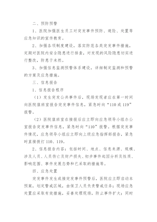 医院突发事件处理应急预案.docx