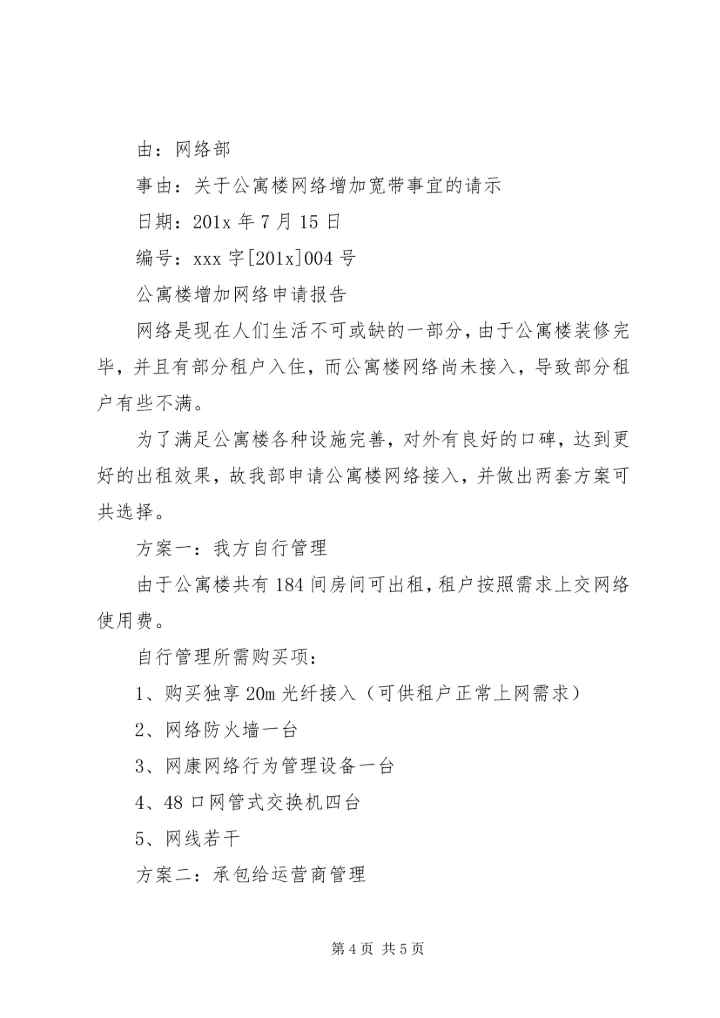 关于公寓部申请书推荐.docx