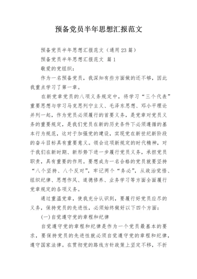 预备党员半年思想汇报范文.docx