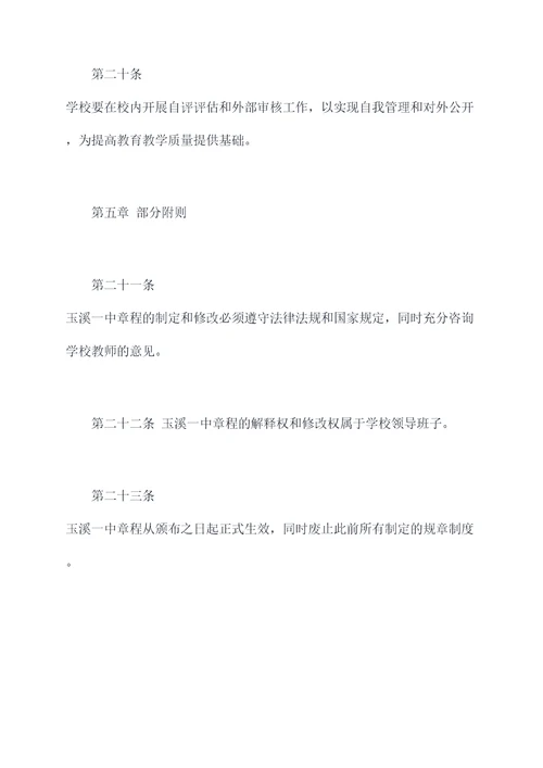 玉溪一中章程
