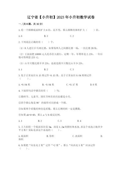 辽宁省【小升初】2023年小升初数学试卷含答案【综合题】.docx