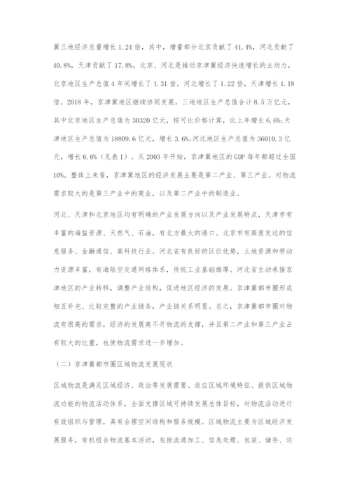 京津冀都市圈区域物流对区域经济发展的影响.docx