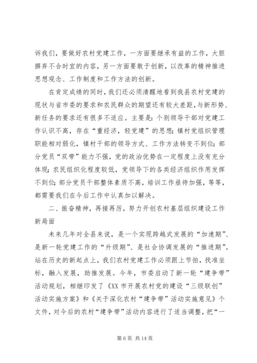在全县农村基层组织建设大会上的讲话.docx