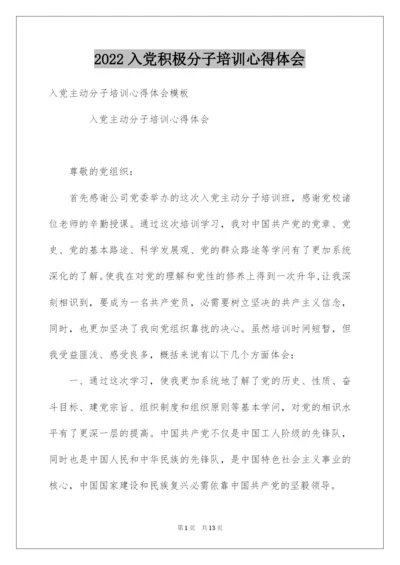 2022入党积极分子培训心得体会.docx