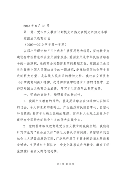 爱国主义教育计划 (3).docx