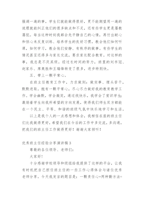 优秀班主任经验分享演讲稿.docx