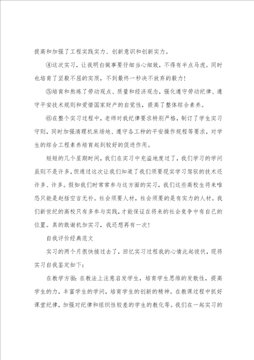 学生顶岗实习自我评价范文参考模板