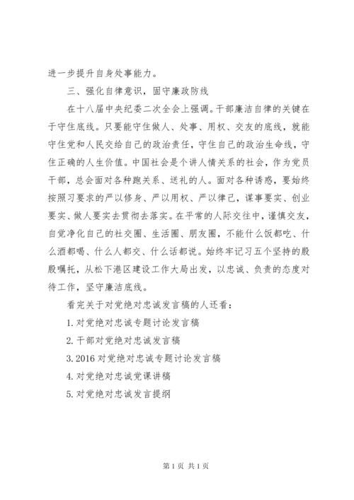 关于对党绝对忠诚发言稿.docx