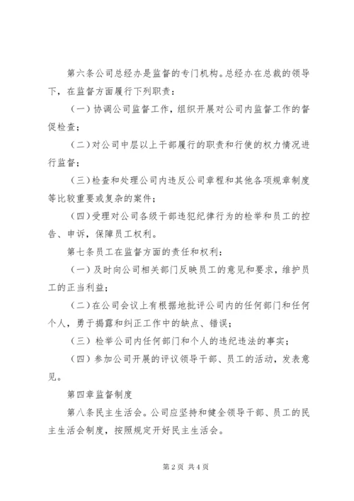 公司监督管理制度.docx