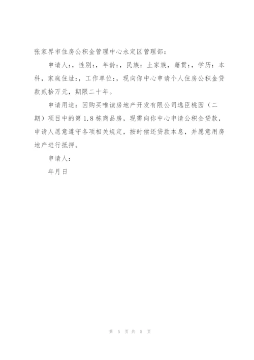 个人住房公积金贷款申请书合集7篇.docx