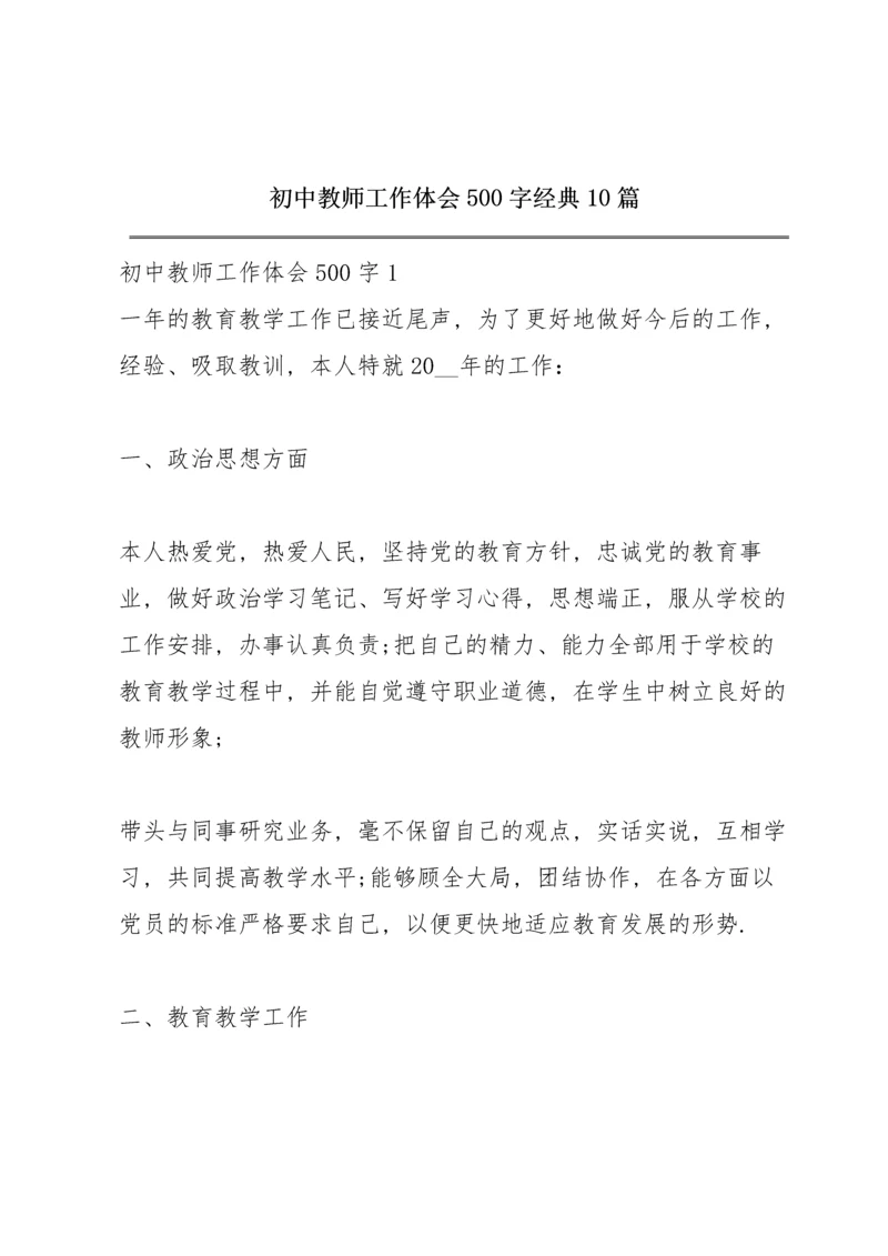 初中教师工作体会500字经典10篇.docx