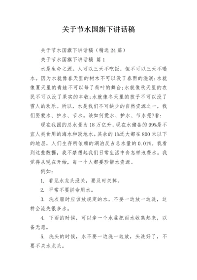 关于节水国旗下讲话稿.docx