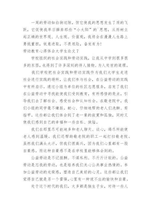 劳动教育心得体会大学生论文.docx