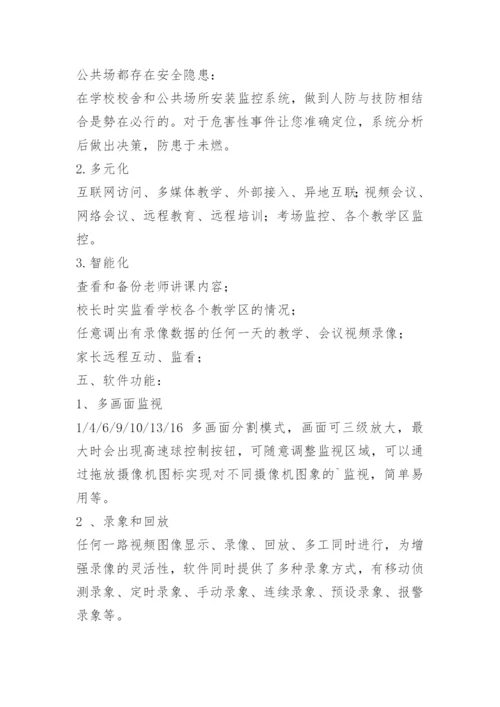 校园监控系统设计方案.docx