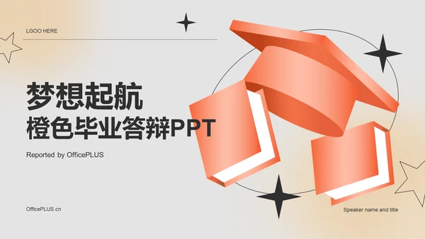 橙色创意梦想起航毕业答辩PPT