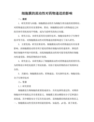 细胞膜的流动性对药物递送的影响