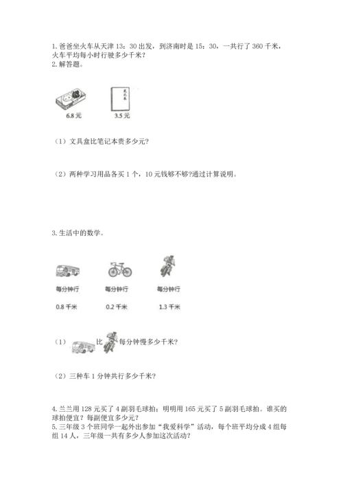 小学三年级下册数学期末测试卷附答案（模拟题）.docx