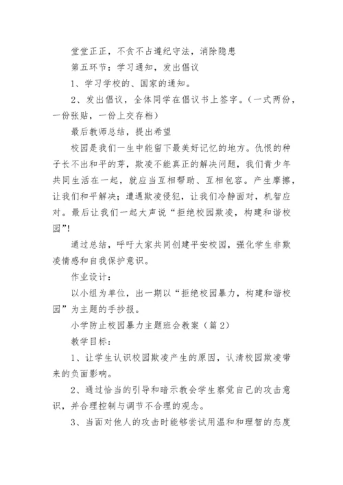 小学防止校园暴力主题班会教案（精选8篇）.docx