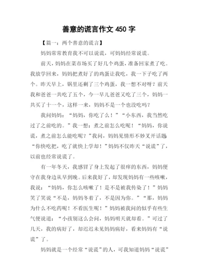 善意的谎言作文450字.docx