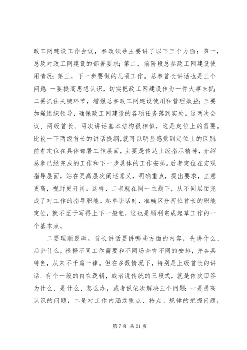 关于起草首长讲话的几个问题 (6).docx