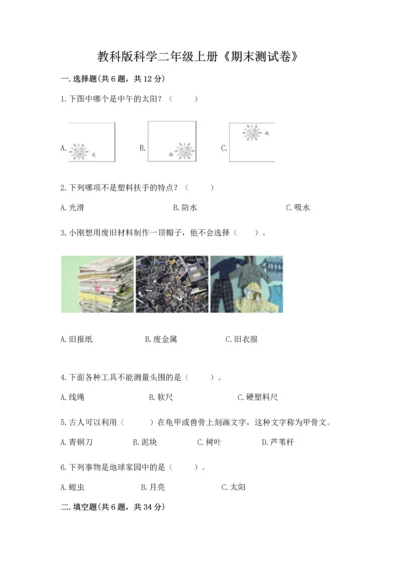 教科版科学二年级上册《期末测试卷》及参考答案（夺分金卷）.docx