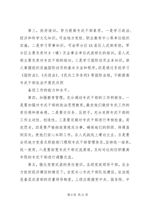 关于加强专武干部队伍建设的几点思考[推荐].docx