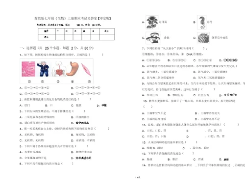 苏教版七年级《生物》上册期末考试及答案【审定版】